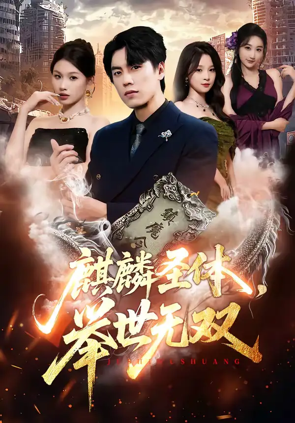 《麒麟圣体，举世无双（70集）黄盈＆李睿智》短剧全集免费在线看
