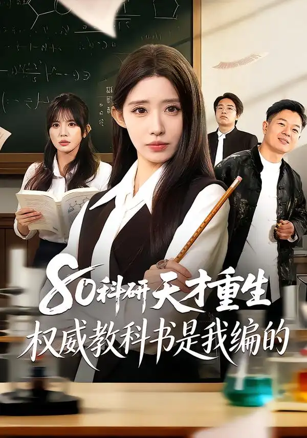 《80科研天才重生：权威教科书是我编的（50集）姜来＆乔灵》短剧全集免费在线看
