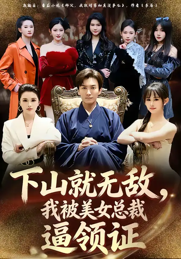 《下山就无敌，我被美女总裁逼领证（80集）刘抒航＆张浩伶》短剧全集免费在线看