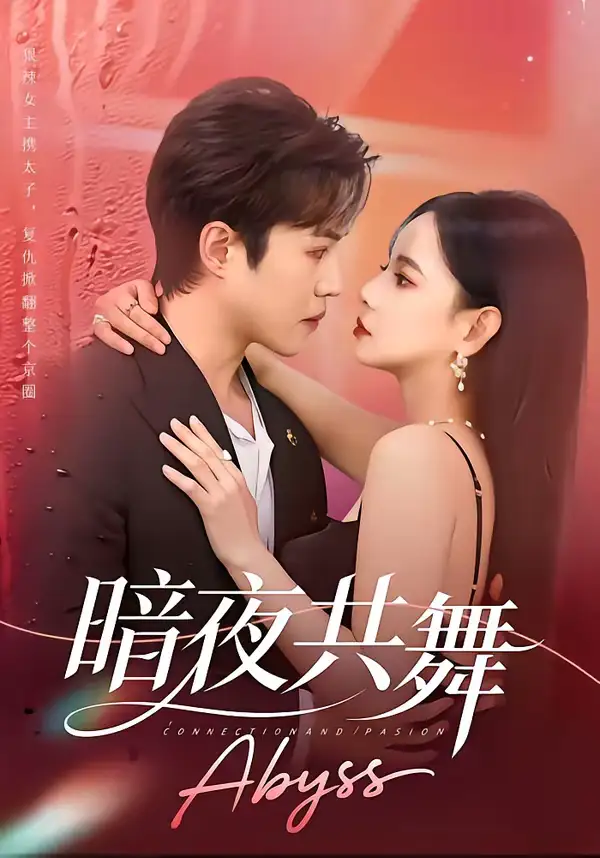 《暗夜共舞（80集）潘思雅&潇然》短剧全集免费在线看