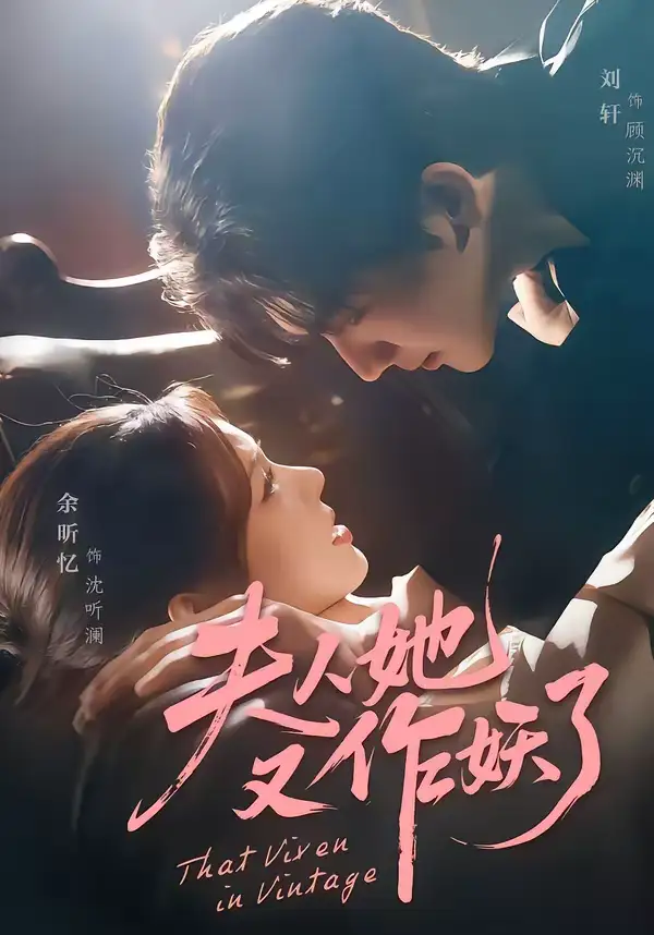 《夫人她又作妖了（70集）刘轩＆余昕忆》短剧全集免费在线看
