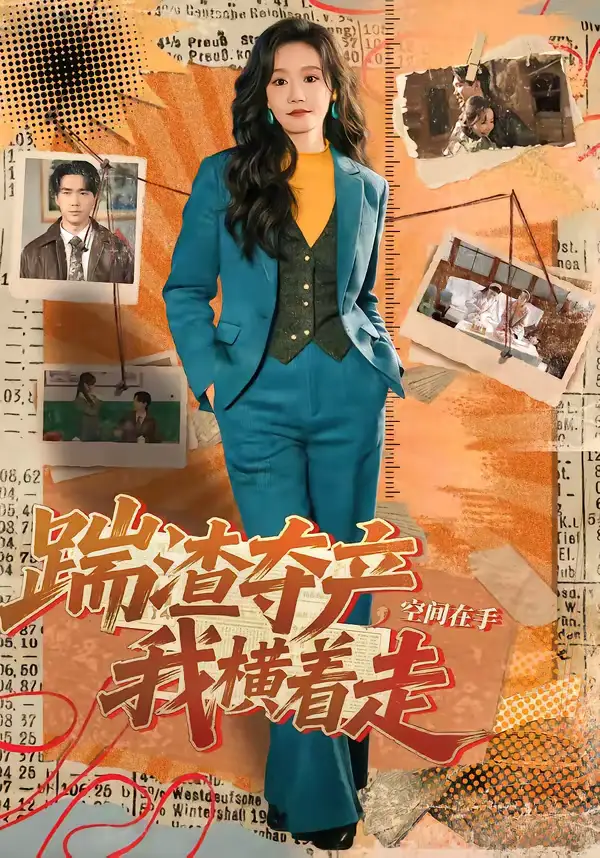 《踹渣夺产，空间在手我横着走（88集）宋哲伦＆张诗媛》短剧全集免费在线看