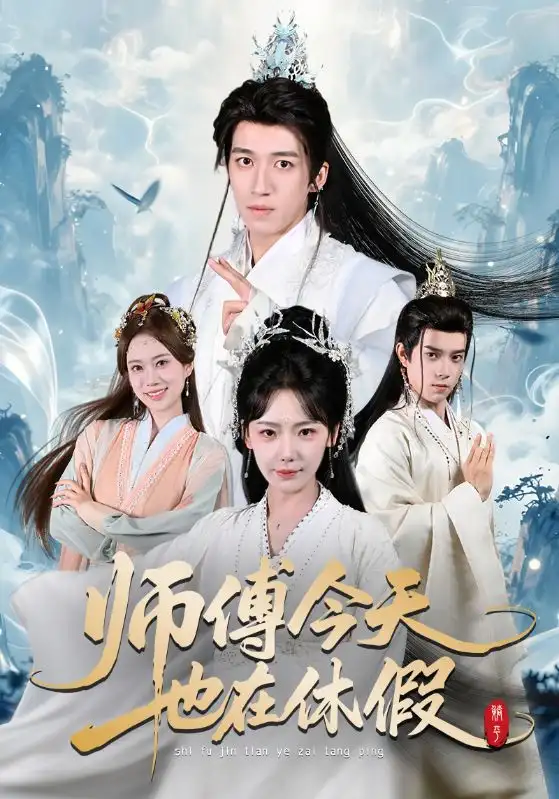 《师傅今天也在休假（70集）钟远哲＆常文景》短剧全集免费在线看