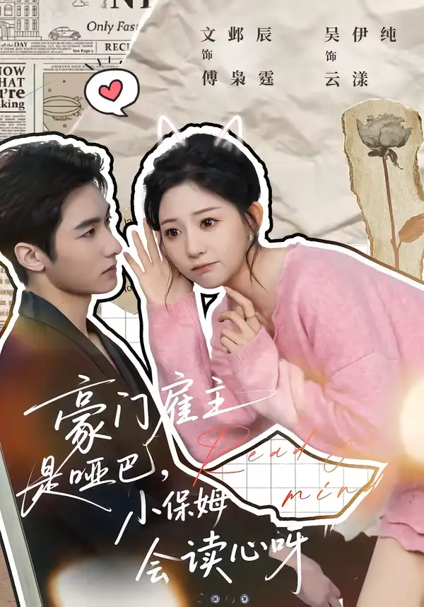 《豪门雇主是哑巴，小保姆会读心呀（60集）文邺辰＆吴伊纯》短剧全集免费在线看