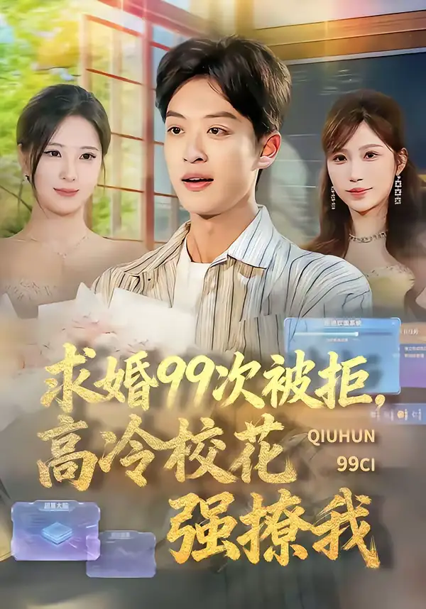 《求婚99次被拒，高冷校花强撩我（70集）孙梓铖＆崔晓曼》短剧全集免费在线看