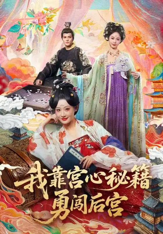 《我靠宫心秘籍勇闯后宫（77集）曹赛亚＆贺立》短剧全集免费在线看