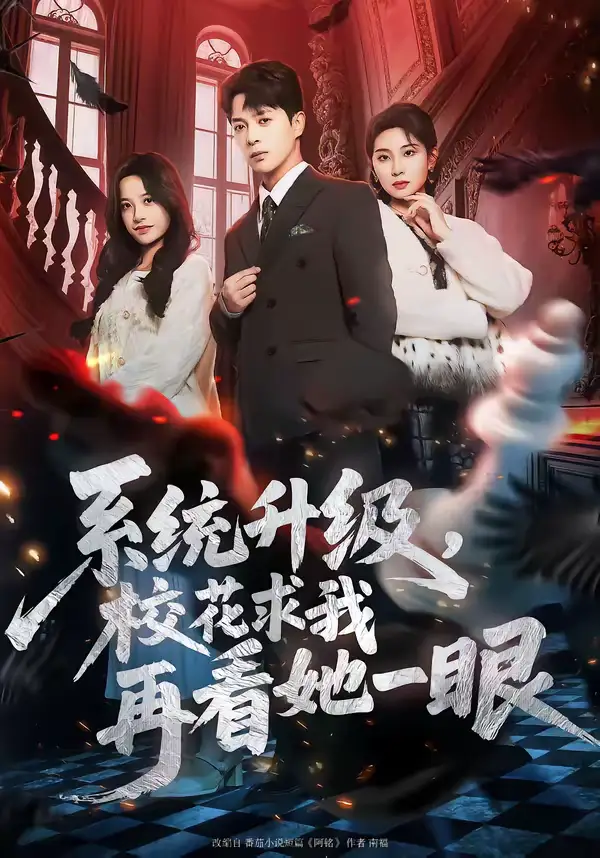《系统升级，校花求我再看她一眼（62集）史宣洪&朱磊&张凝慈》短剧全集免费在线看
