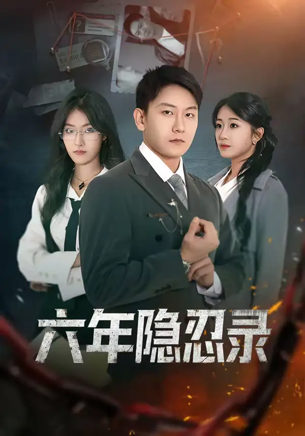《六年隐忍录（70集）王丽瑶＆陈诺》短剧全集免费在线看