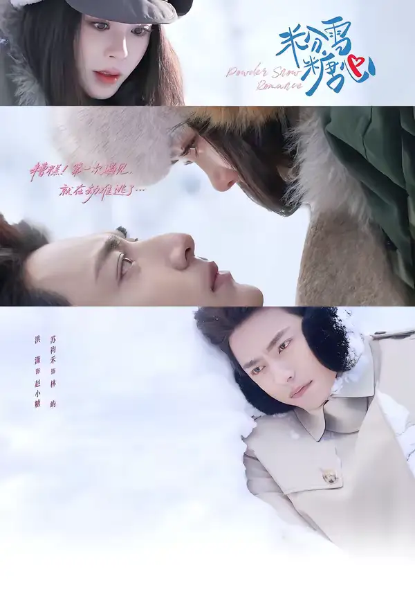 《粉雪糖心（55集）苏袀禾＆洪潇》短剧全集免费在线看