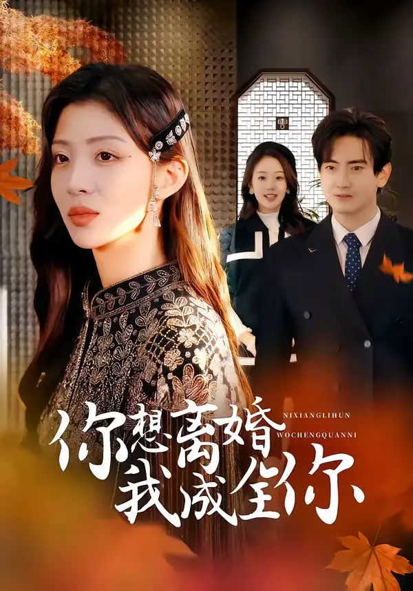 《你想离婚我成全你（54集）陈烨林＆路旻格》短剧全集免费在线看