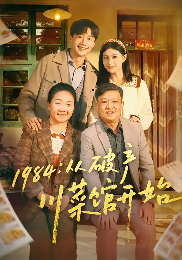 《1984从破产川菜馆开始（76集）邱柏皓＆陈沐琳》短剧全集免费在线看