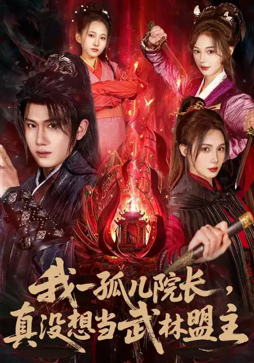 《我一孤儿院长，真没想当武林盟主（79集）王冠彭&刘雪婷》短剧全集免费在线看