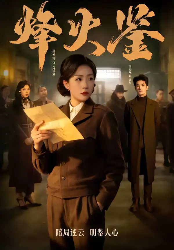 《烽火鉴（58集）孙同钰＆刘定琛》短剧全集免费在线看
