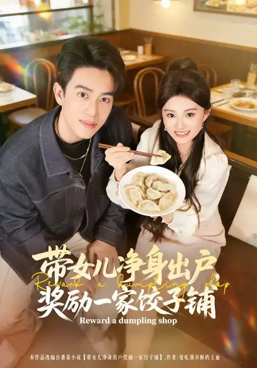 《带女儿净身出户，奖励一家饺子铺（80集）阮俊杰&孟一霏》短剧全集免费在线看