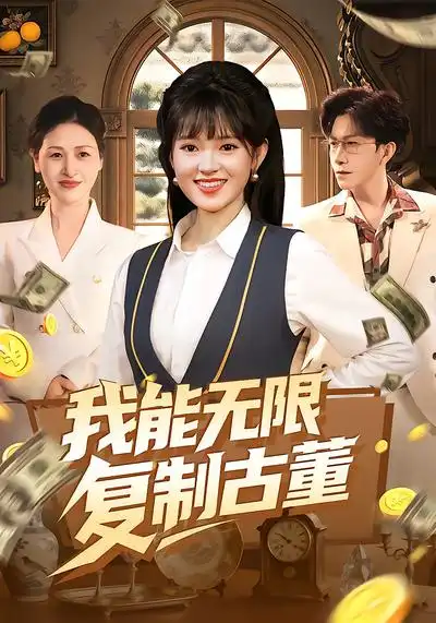 《我能无限复制古董（121集）吴梦媛&张行》短剧全集免费在线看
