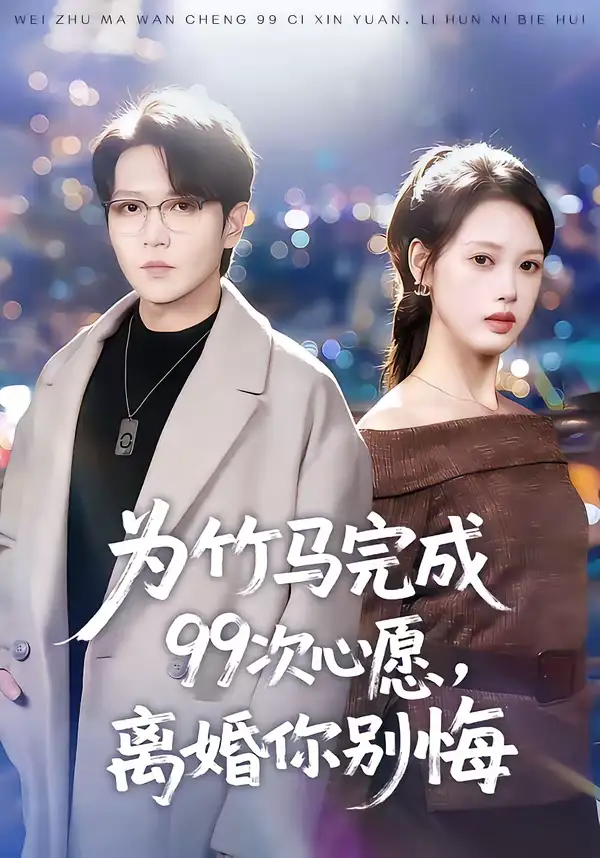《为竹马完成99次心愿，离婚你别悔（70集）周熙航＆刘嘉弋》短剧全集免费在线看