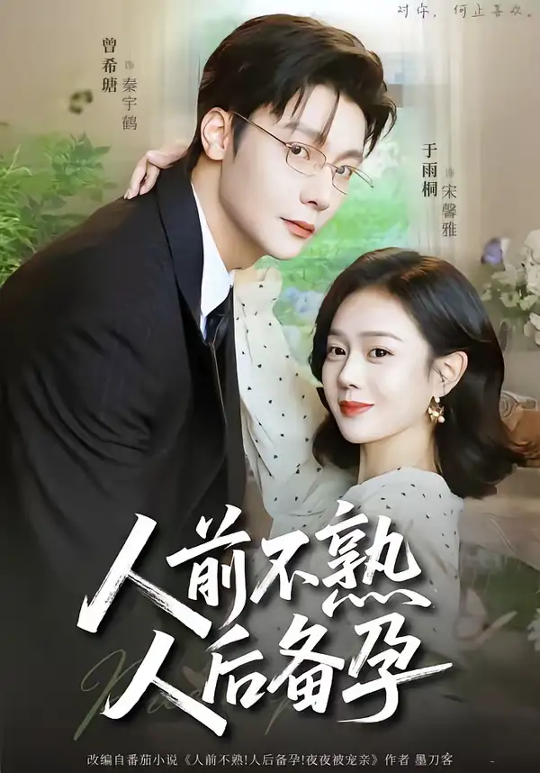 《人前不熟，人后备孕（86集）曾希瑭＆于雨桐》短剧全集免费在线看