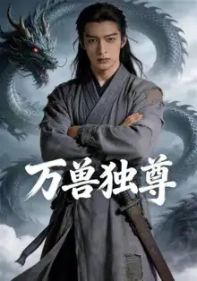 《万兽独尊（60集）AI短剧》短剧全集免费在线看