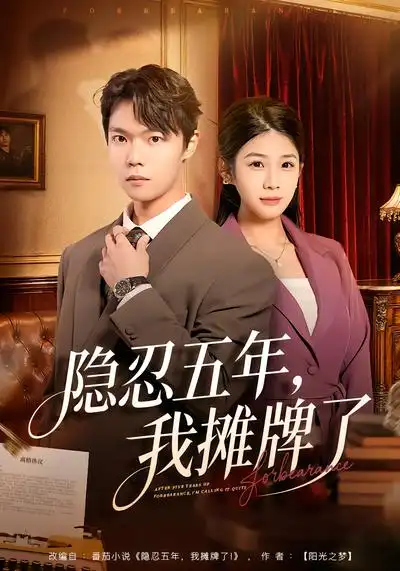 《隐忍五年，我摊牌了（70集）禹权朔&苗书婷》短剧全集免费在线看