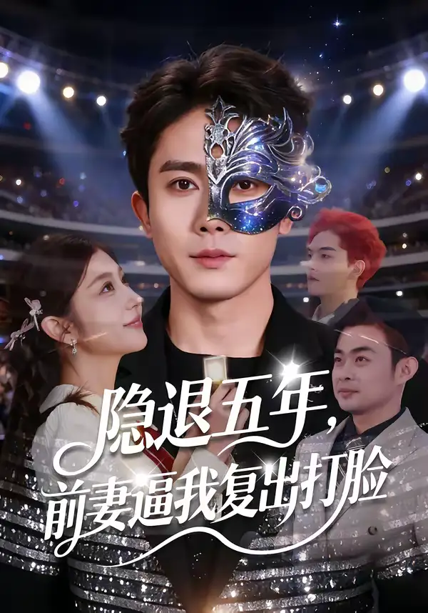 《隐退五年，前妻逼我复出打脸（83集）陈超＆李怡蓉》短剧全集免费在线看