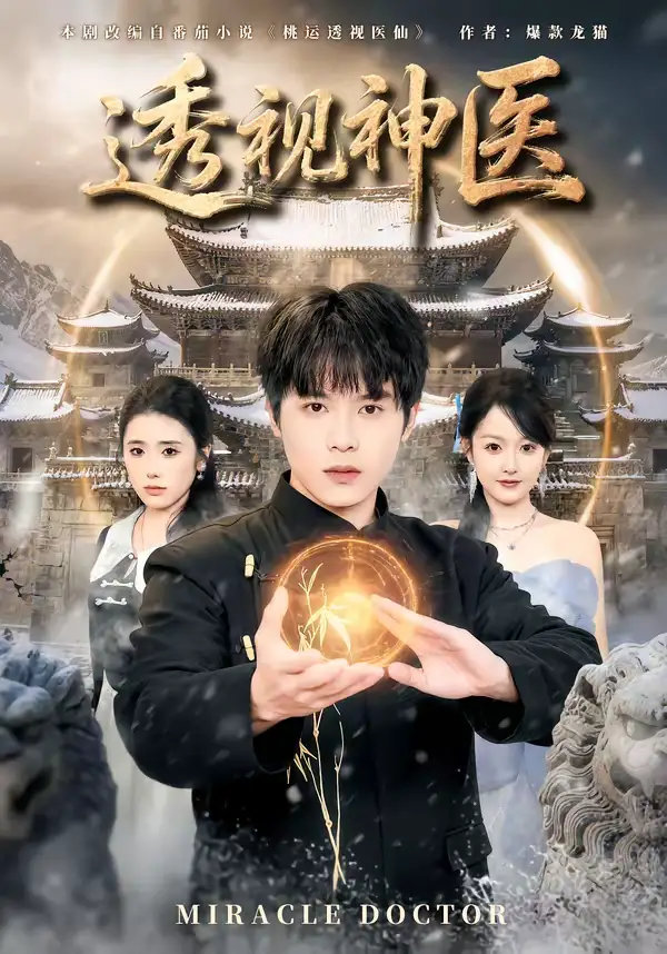 《透视神医（72集）小禹＆修亦研》短剧全集免费在线看