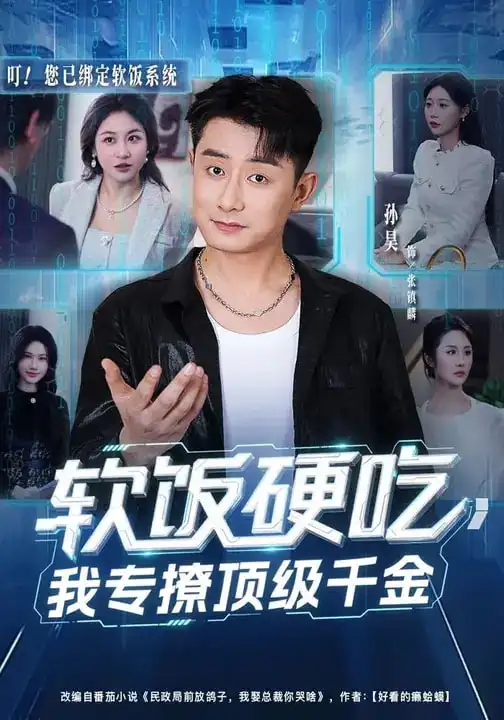 《软饭硬吃，我专撩顶级千金（80集）孙昊&邰靖懿》短剧全集免费在线看