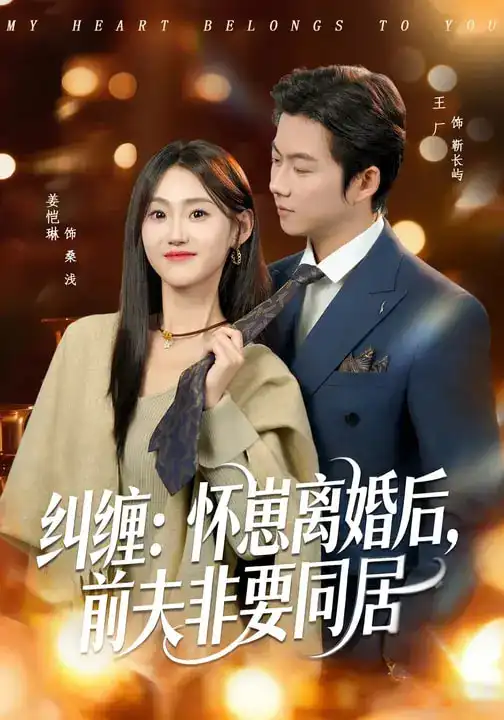 《纠缠：怀崽离婚后，前夫非要同居（80集）姜恺琳&王厂》短剧全集免费在线看