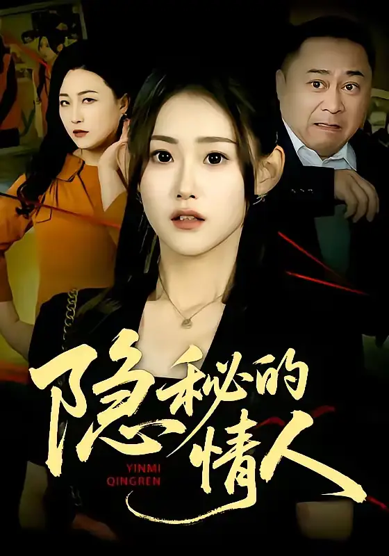 《隐秘的情人（73集）姜恺琳&马林&韩宇婷》短剧全集免费在线看