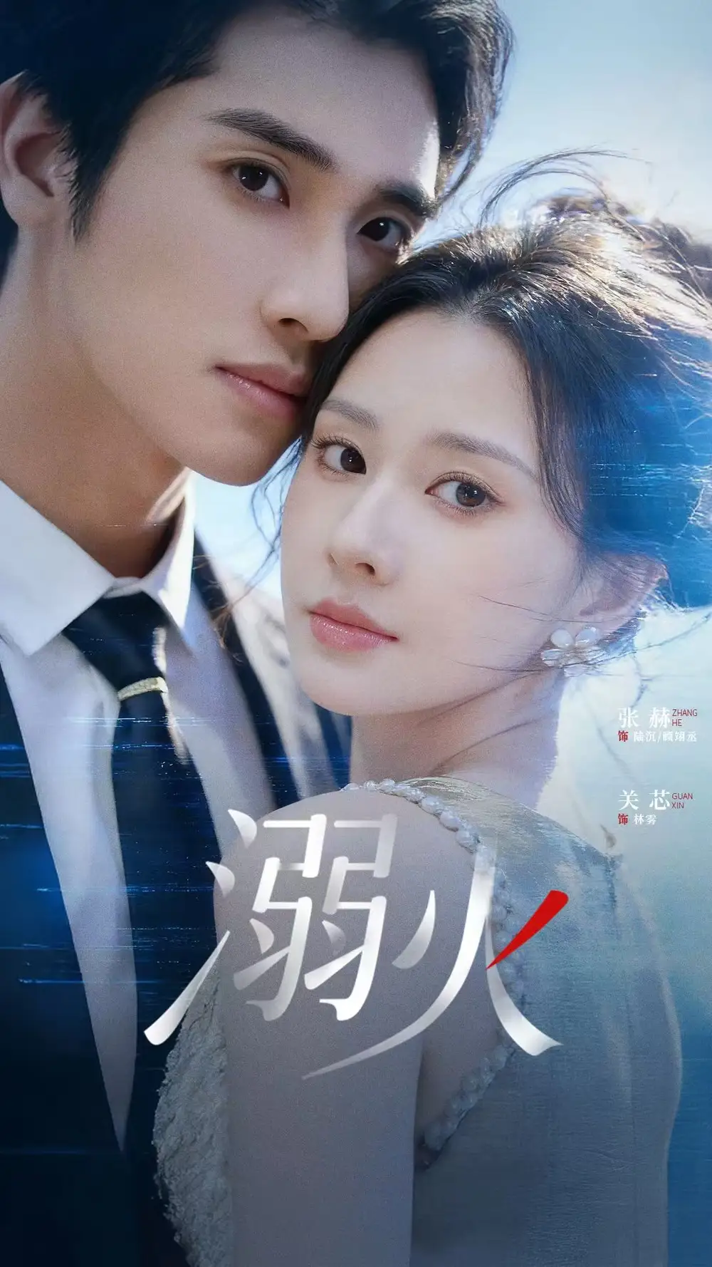 《溺火（65集）张赫&关芯》短剧全集免费在线看