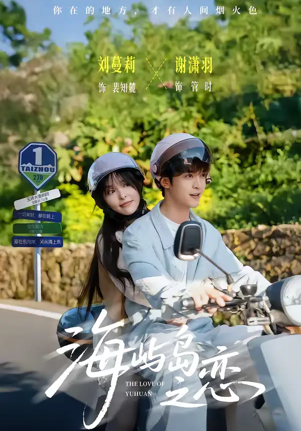 《海屿岛之恋（50集）谢潇羽＆刘蔓莉》短剧全集免费在线看