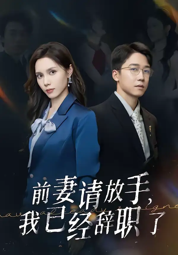 《前妻请放手，我已经辞职了（30集）彭剑雄＆陈舒琪》短剧全集免费在线看