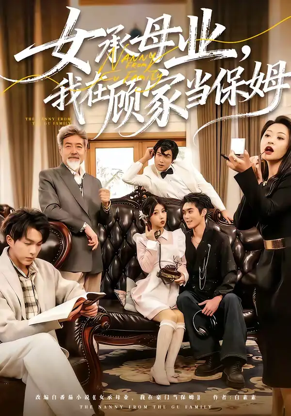 《女承母业，我在顾家当保姆（70集）陈七七＆李佳明》短剧全集免费在线看
