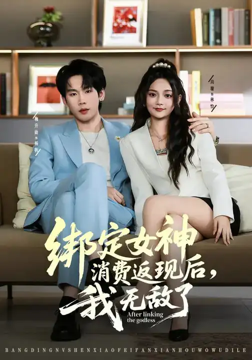 《绑定女神消费返现后，我无敌了（79集）尚璇&橘子》短剧全集免费在线看