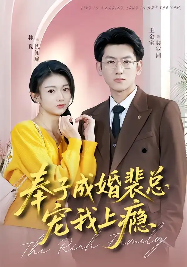 《奉子成婚裴总宠我上瘾（59集）王金宝＆林夏》短剧全集免费在线看