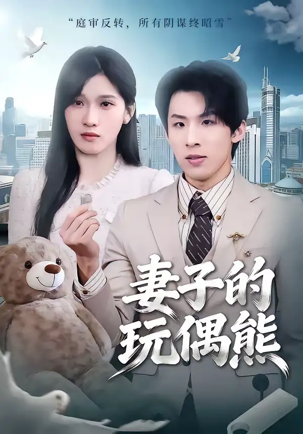 《妻子的玩偶熊（60集）高其瑞＆张清妍》短剧全集免费在线看