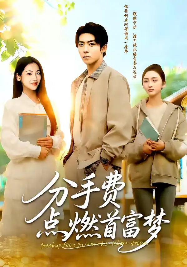 《分手费点燃首富梦（80集）颜骋旭＆汪旭圆》短剧全集免费在线看