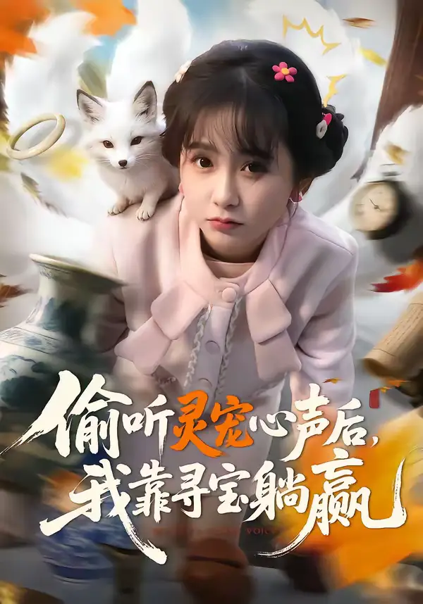 《偷听灵宠心声后，我靠寻宝躺赢（50集）孙林涛＆何宇涵》短剧全集免费在线看
