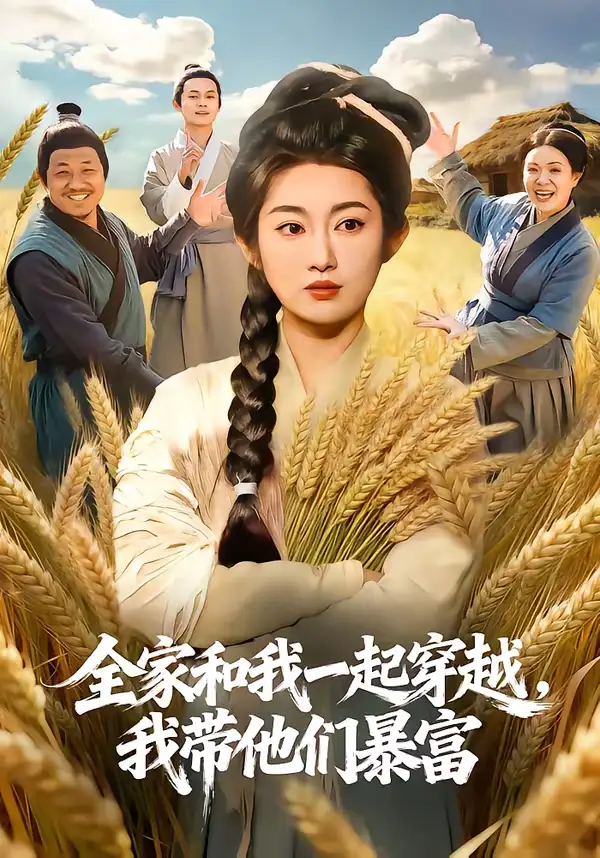 《全家和我一起穿越，我带他们暴富（68集）崔馨心＆梁华》短剧全集免费在线看