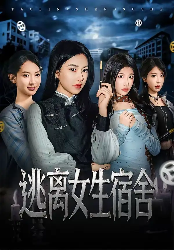《逃离女生宿舍（70集）辛润茜＆李逸晨》短剧全集免费在线看