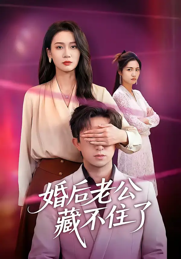 《婚后老公藏不住了（63集）王亚宁＆李唐明》短剧全集免费在线看
