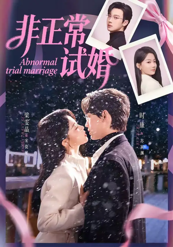 《非正常试婚（77集）时康&梁雯晶》短剧全集免费在线看