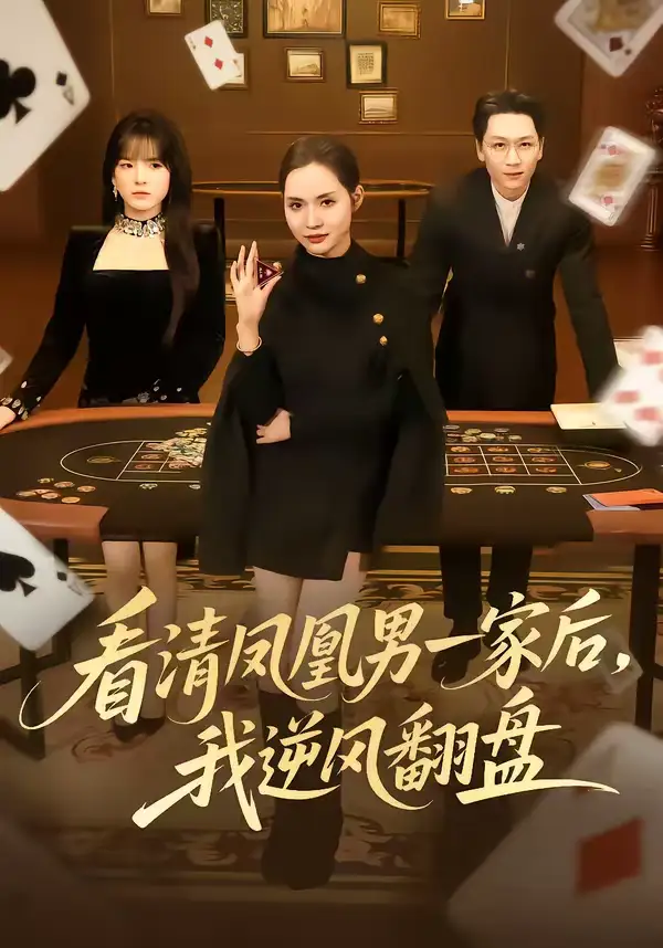 《看清凤凰男一家后，我逆风翻盘（70集）姜昊旻＆李苗苗》短剧全集免费在线看