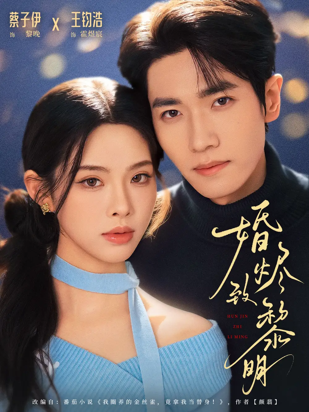 《婚烬致黎明（77集）王钧浩&蔡子伊》短剧全集免费在线看