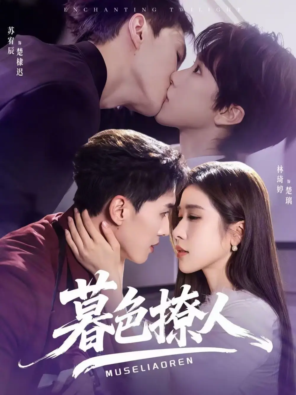 《暮色撩人（60集）苏宥辰＆林琦婷》短剧全集免费在线看