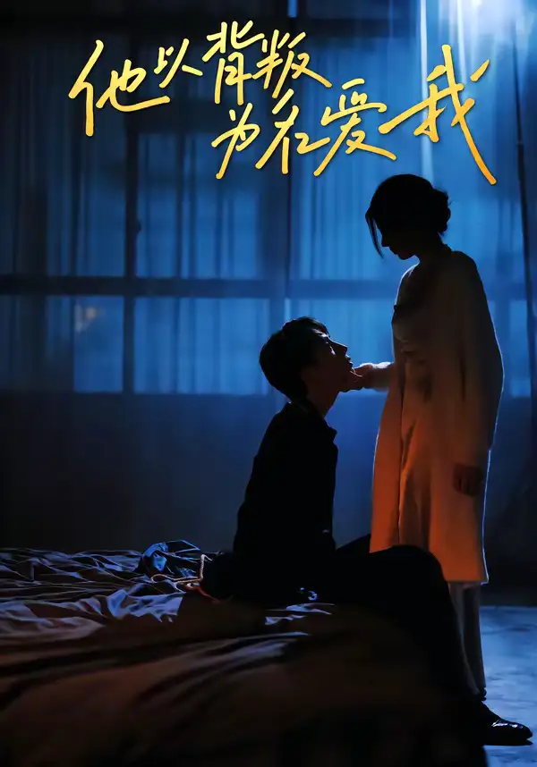 《他以背叛为名爱我（60集）王若羲＆高承一》短剧全集免费在线看