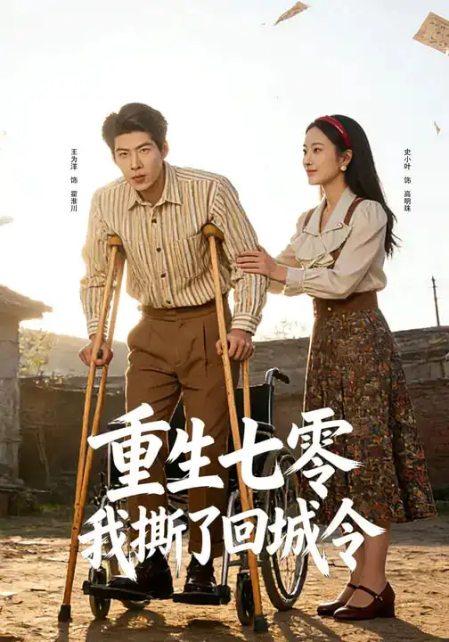 《重生七零：我撕了回城令（82集）史小叶&王为洋》短剧全集免费在线看