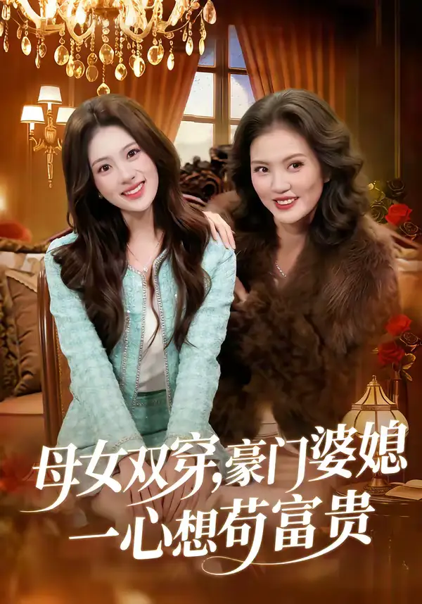 《母女双穿，豪门婆媳一心想苟富贵（83集）侯钰铃＆谢筱微》短剧全集免费在线看