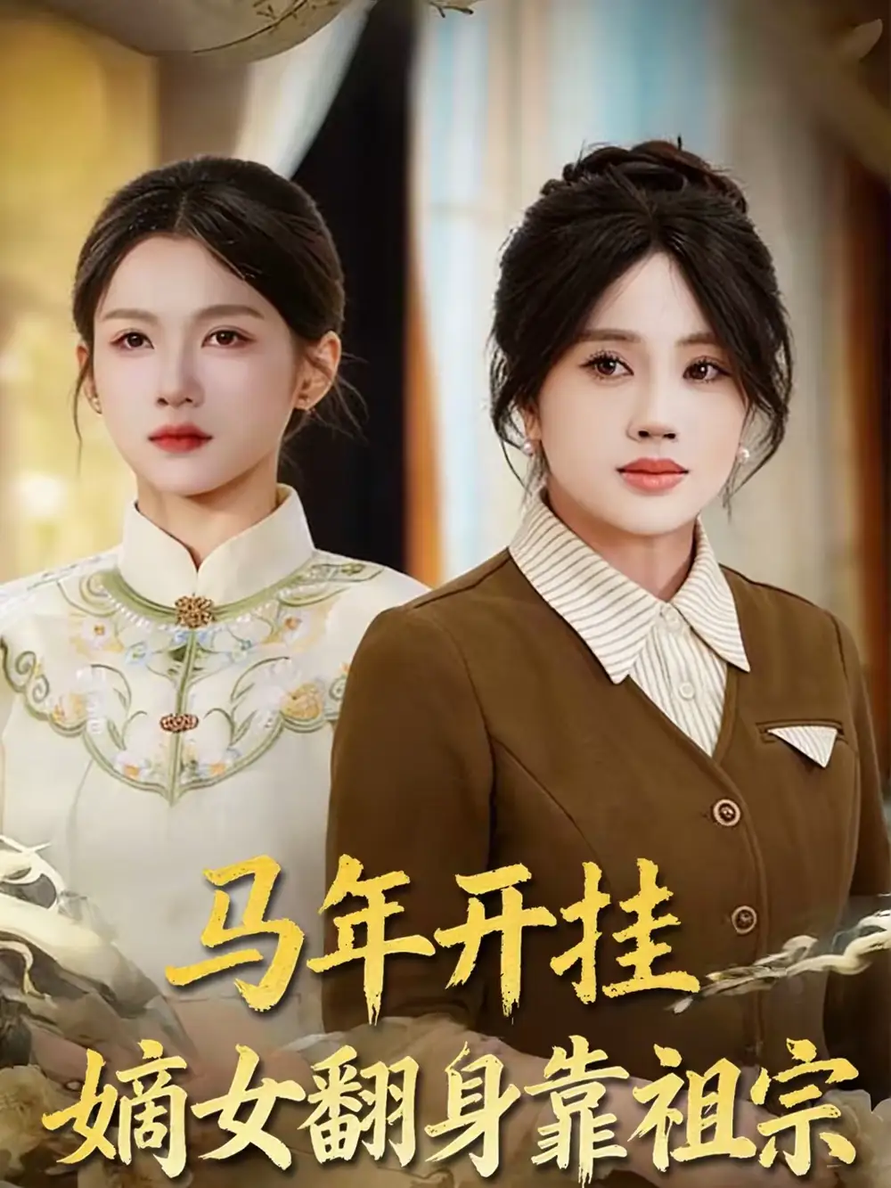 《马年开挂嫡女翻身靠祖宗（50集）宋权皙＆张林烨》短剧全集免费在线看