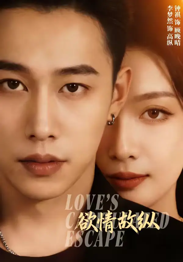 《欲情故纵（74集）李梦然＆钟祺》短剧全集免费在线看