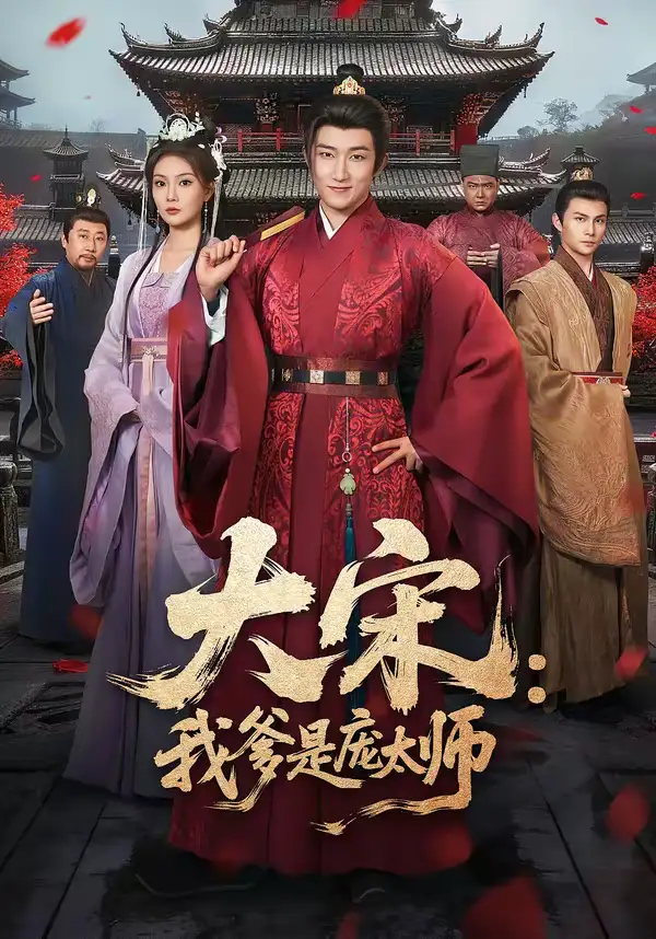 《大宋：我爹是庞太师（61集）陈沛苏＆黄婷婷》短剧全集免费在线看